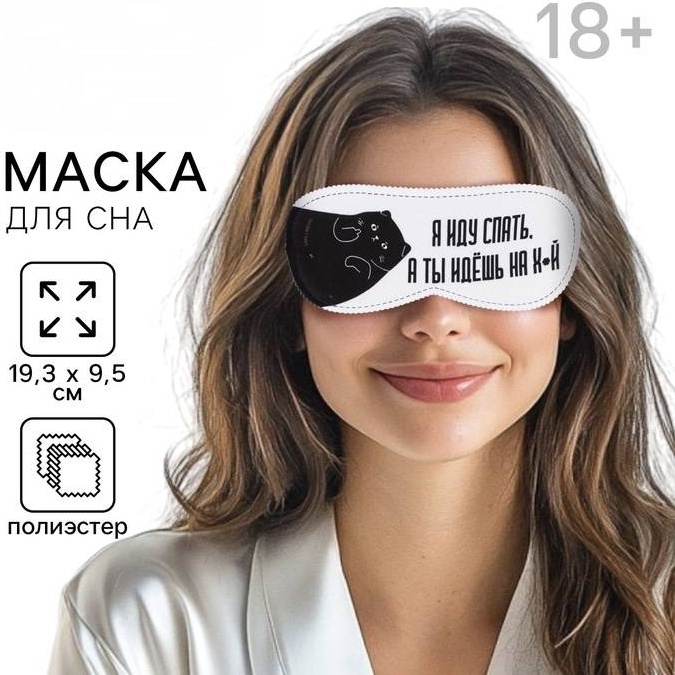 Маска для сна полиэстер 1 шт