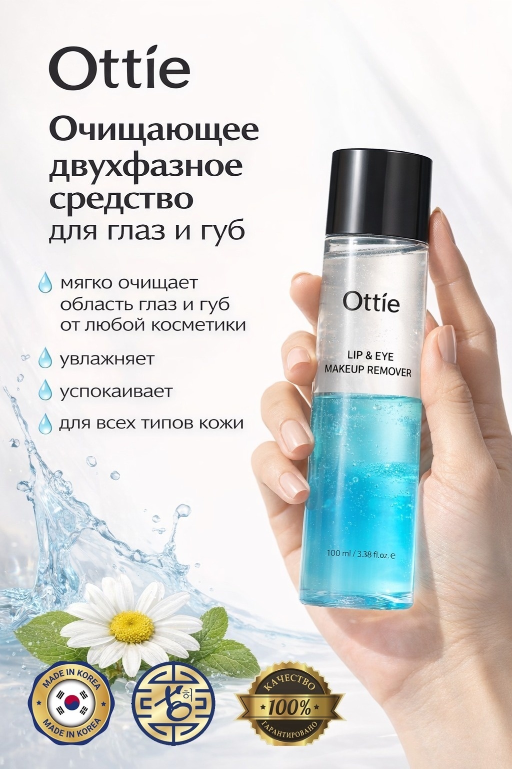 Ottie Make-up Remover жидкость для снятия макияжа 100 мл