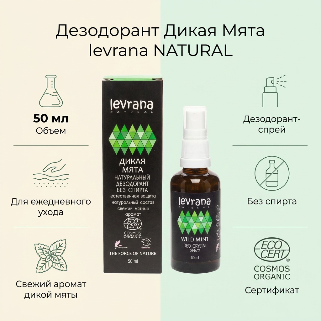 Levrana Дикая Мята дезодорант унисекс 50 мл