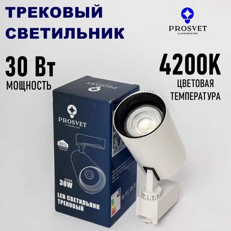 Prosvet трековый светильник светодиодный белый 30W 4200К