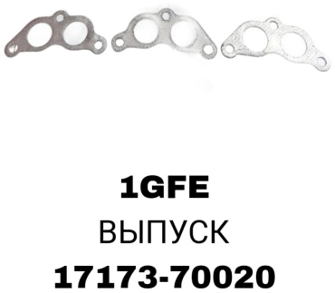 Прокладка 17173-70020