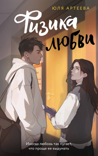 Артеева Ю.: Физика любви