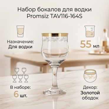 Набор бокалов Promsiz 55 мл, стекло, 6 шт