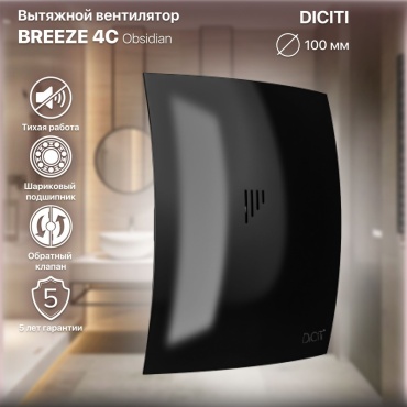 Вытяжной вентилятор DiCiTi осевой D98 мм 9Вт, BREEZE 4C Obsidian (вулканическое стекло)