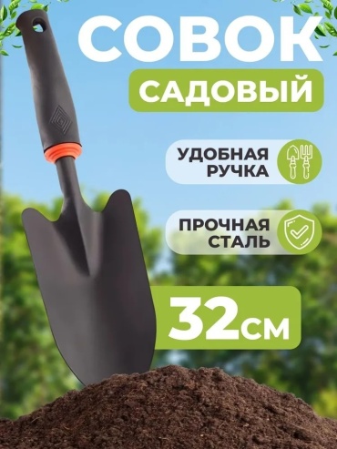 Лопатка садовая для грунта