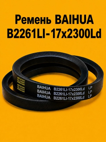 Ремень клиновый Ремень BAIHUA B2300Ld (B2261LI -17x2300Ld)