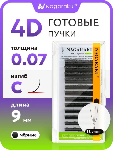 NAGARAKU пучковые 4D C 0.07 мм черный 9 мм
