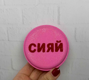 Bath_cosmetics_kz Сияй бомбочка 170 г