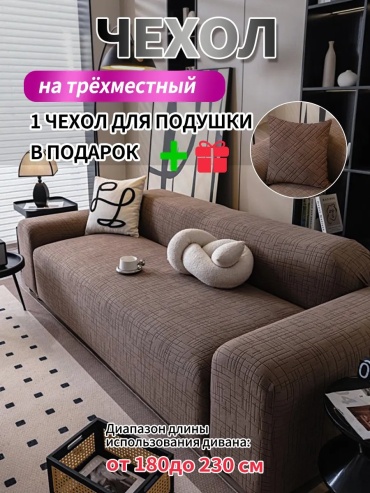 Soft Cover Haven чехол для дивана XCXTKS3002025444604 кофейный высота спинки чехла: 44 см глубина сиденья чехла: 55 см ширина сиденья чехла: 200 см высота упаковки: 9 см ширина упаковки: 32 см