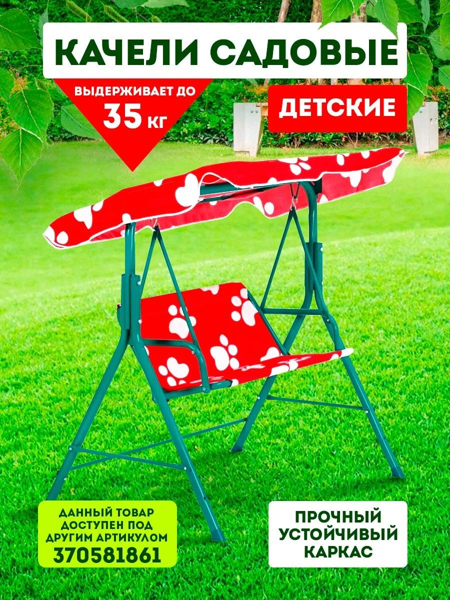 Садовые качели до 35 кг, кол-во мест: 1, красный