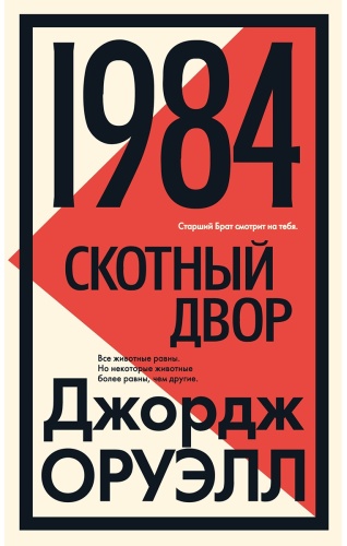 Оруэлл Дж.: 1984. Скотный двор