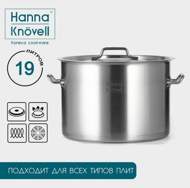 Кастрюля 19 л, Hanna Knövell сталь