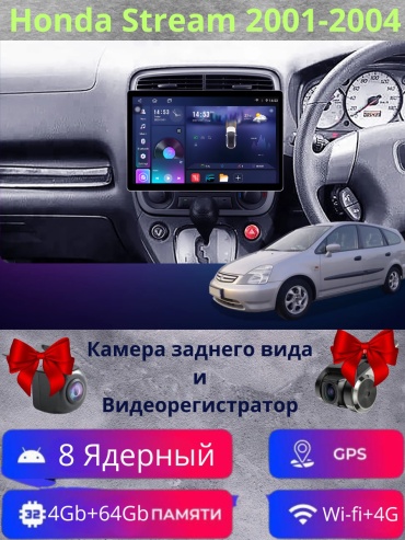 SP TS20 Honda Stream 2001-2004 4Gb+64Gb + камера заднего вида и видеорегистратор в штатное место Honda