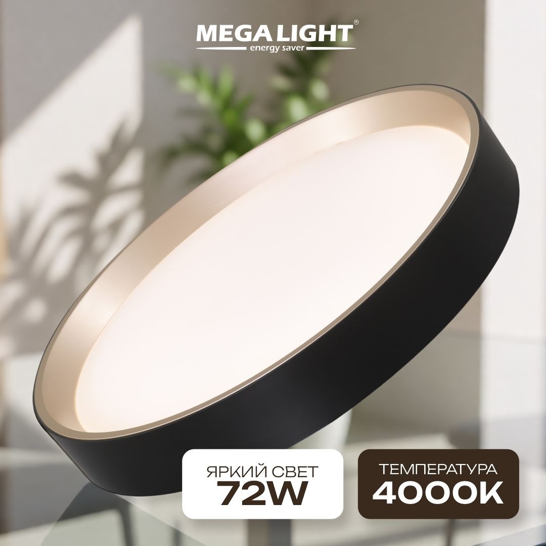 Светильник потолочный MEGALIGHT LED 72 Вт черный, золотистый