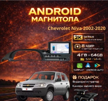 JSD 4G 8ядер Chevrolet Niva 2002-2020 4GB+64GB+камера заднего вида и видеорегистратор в штатное место Chevrolet