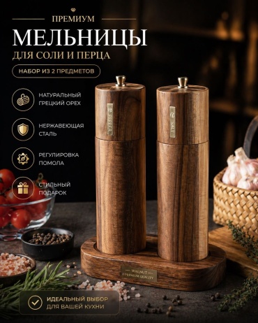 Набор для специй Cristal wave/Premium serve, грецкий орех