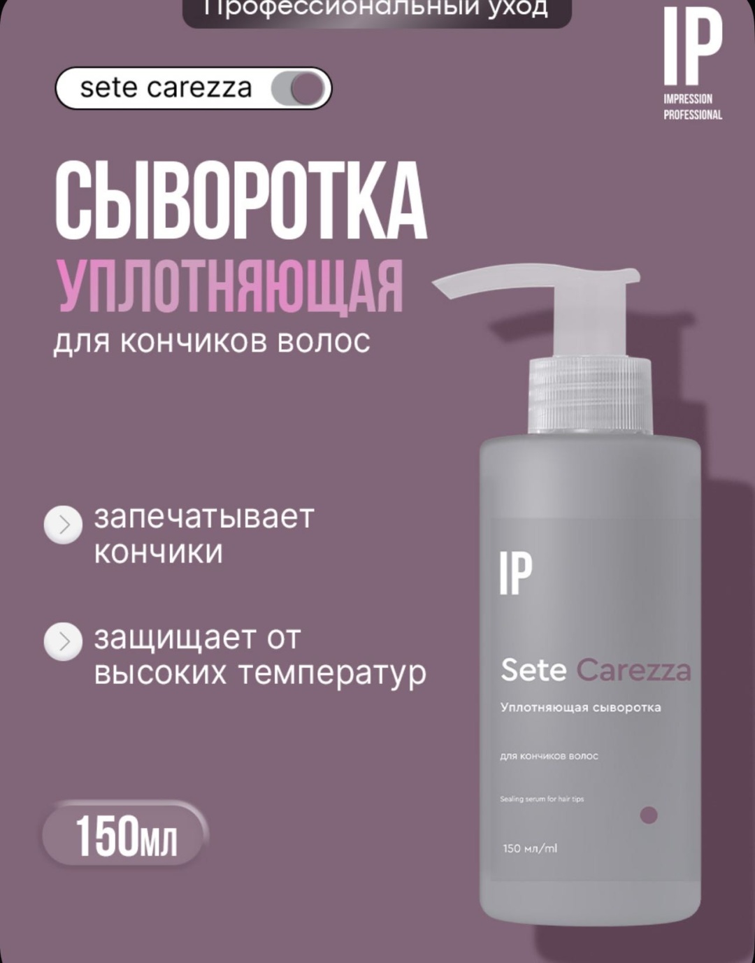 Impression Professional Sete carezza сыворотка 150 мл