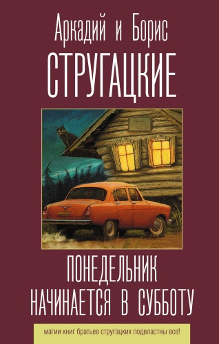 Стругацкий А.Н., Стругацкий Б.Н.: Понедельник начинается в субботу