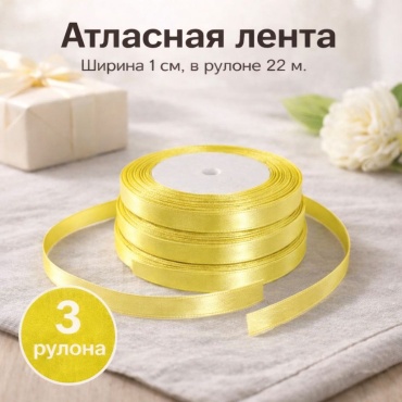 Лента 3 шт 22 м х 10 мм