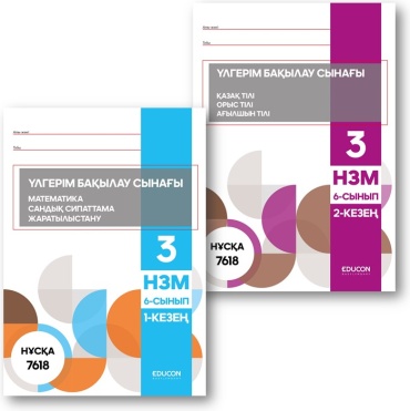 Сборник тестов EduCon: НЗМ 7618-НҰСҚА (БАЙҚАУ СЫНАҒЫ)