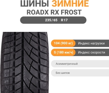 Roadx RX Frost WU01 235/65 R17 104S без шипов