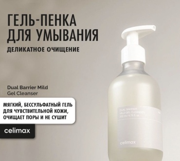 Celimax Celimax Dual Barrier Mild гель-пенка 200 мл гель-пенка 200 мл