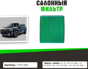YU CAN салонный фильтр YCT-333