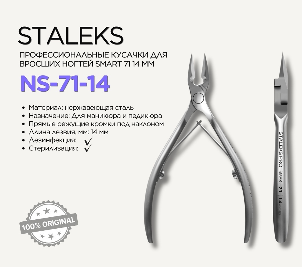 Staleks кусачки-щипчики SMART 71/14 1 шт