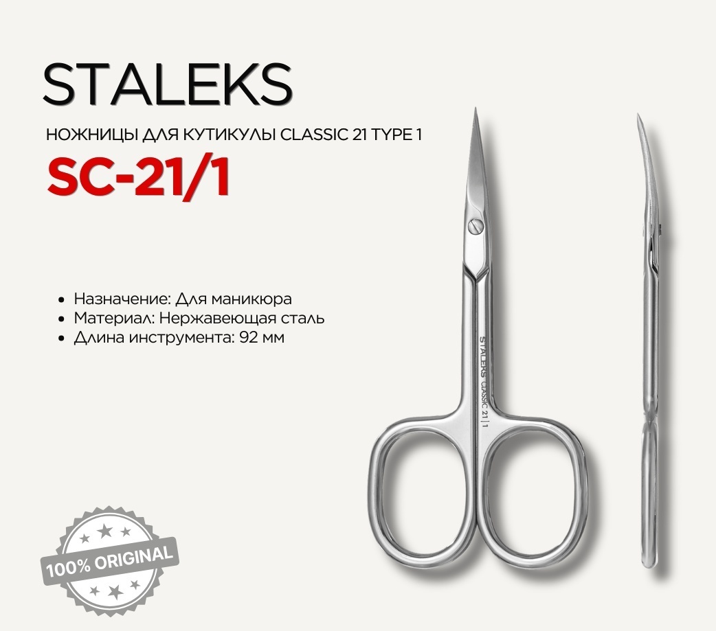 Staleks маникюрные ножницы CLASSIC 21/1 9.2 см 1 шт