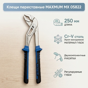 MAXMUM клещи переставные MX 05822 250 мм