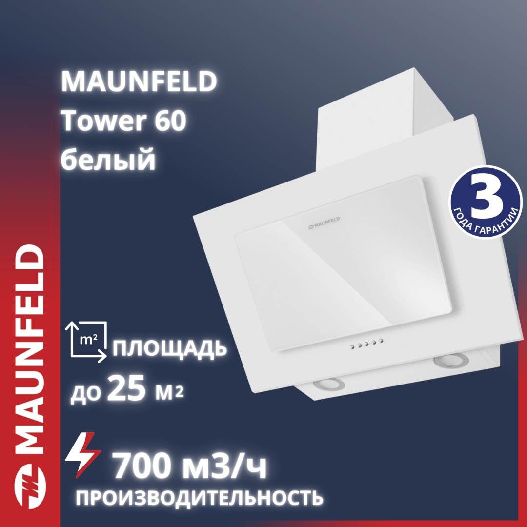 Вытяжка MAUNFELD Tower 60 белый