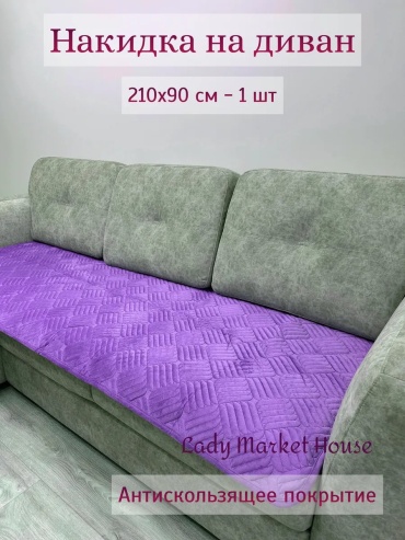Lady Market House накидка для дивана печеньки сиреневые однушка (210 см) сиреневый глубина сиденья чехла: 90 см ширина сиденья чехла: 210 см высота упаковки: 4 см ширина упаковки: 50 см