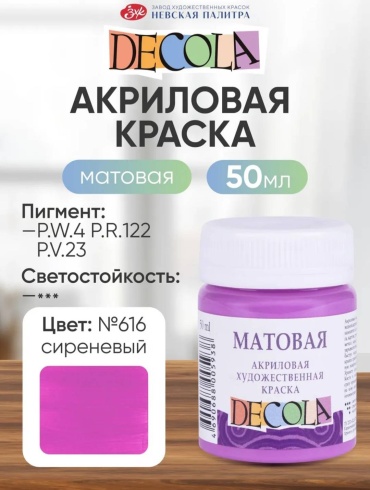 Акриловые Decola Матовая Сиреневый 1 шт 50 мл