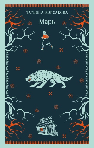 Корсакова Т.: Марь