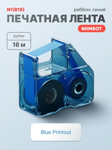 Niimbot Риббон картридж для Niimbot N1 с чипом голубой (cyan)