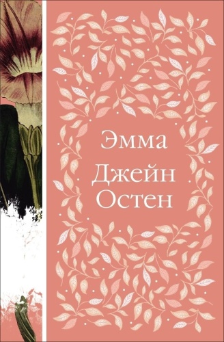 Остин Дж.: Эмма