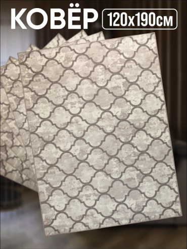 Декоративный коврик Zami Home 120x190 см, безворсовый, Россия