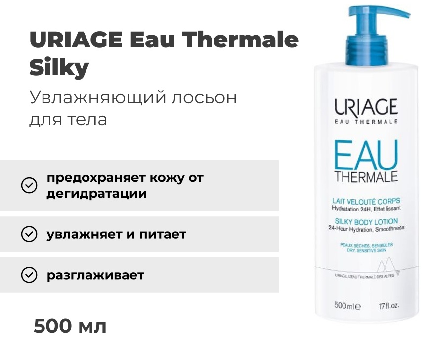 URIAGE Eau Thermale Silky лосьон для тела 500 мл