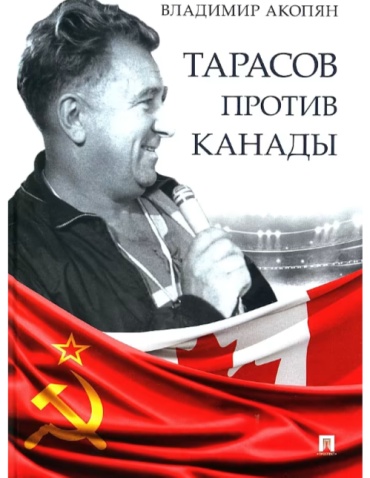 Тарасов против Канады Акопян Проспект