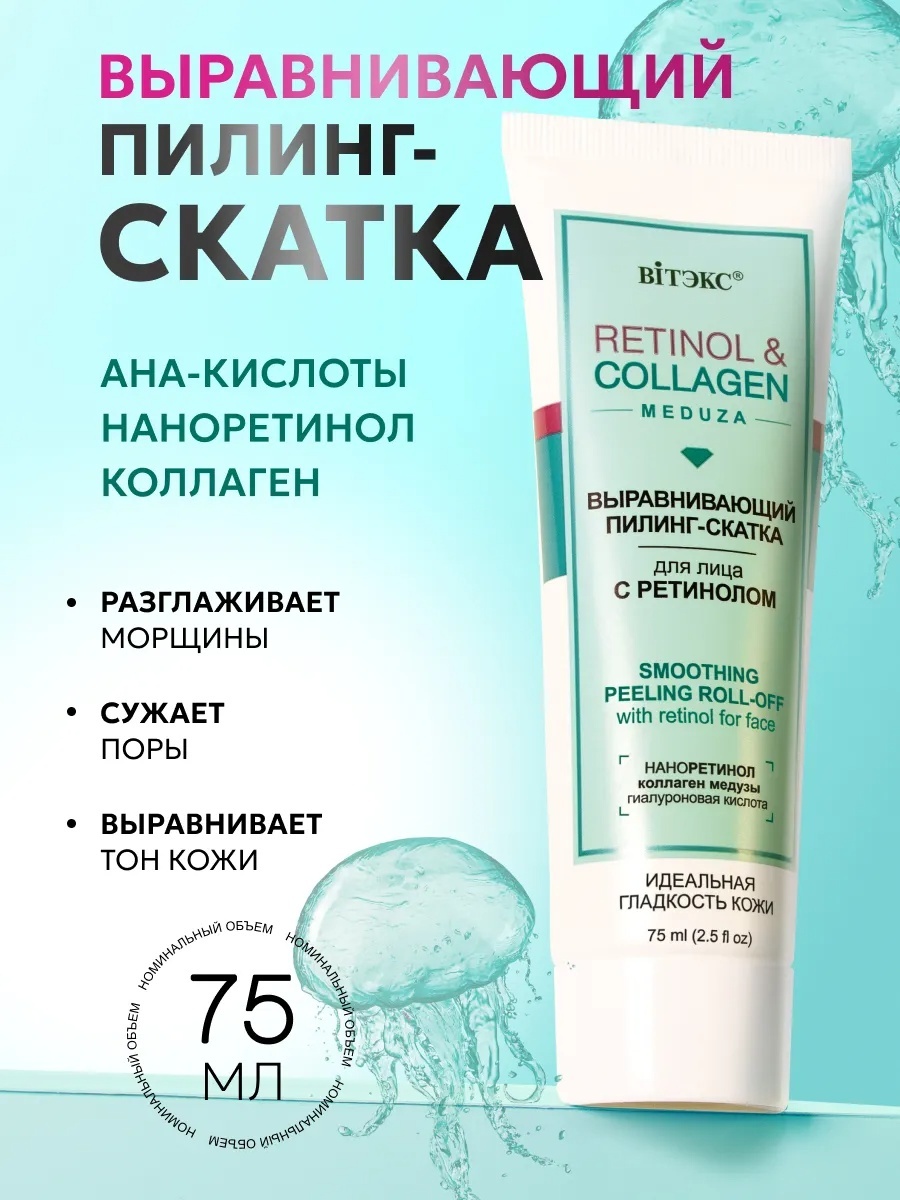 Bielita-Вiтекс пилинг Retinol & Collagen 75 мл