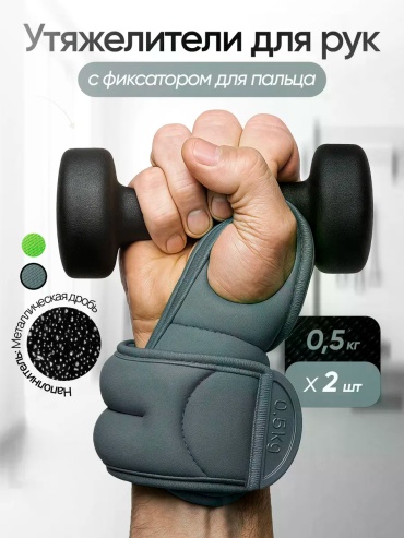 Утяжелитель для рук 425068894 0.5 кг