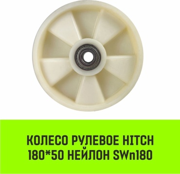 Колесо HITCH SZ085026 180x50 мм 1 шт, до 550 кг