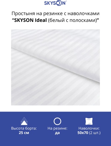 Простыня с наволочками SkySon 130х200, хлопок, страйп-сатин