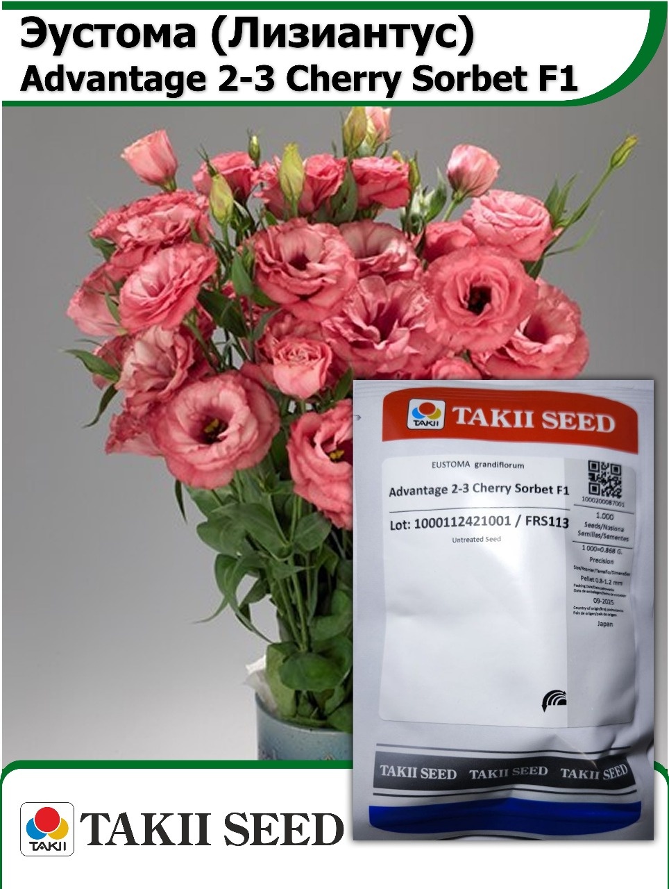 Эустома Advantage 2-3 Cherry Sorbet F1 1000 семян Takii Seed