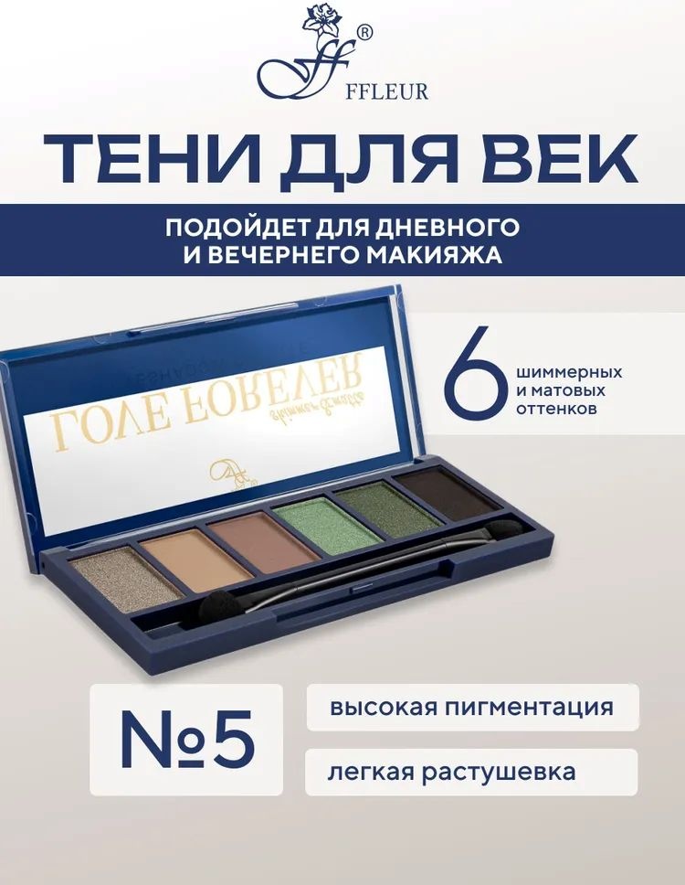 FFLEUR тени прессованные E-165 05