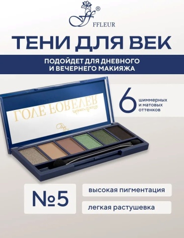 FFLEUR тени прессованные E-165 05
