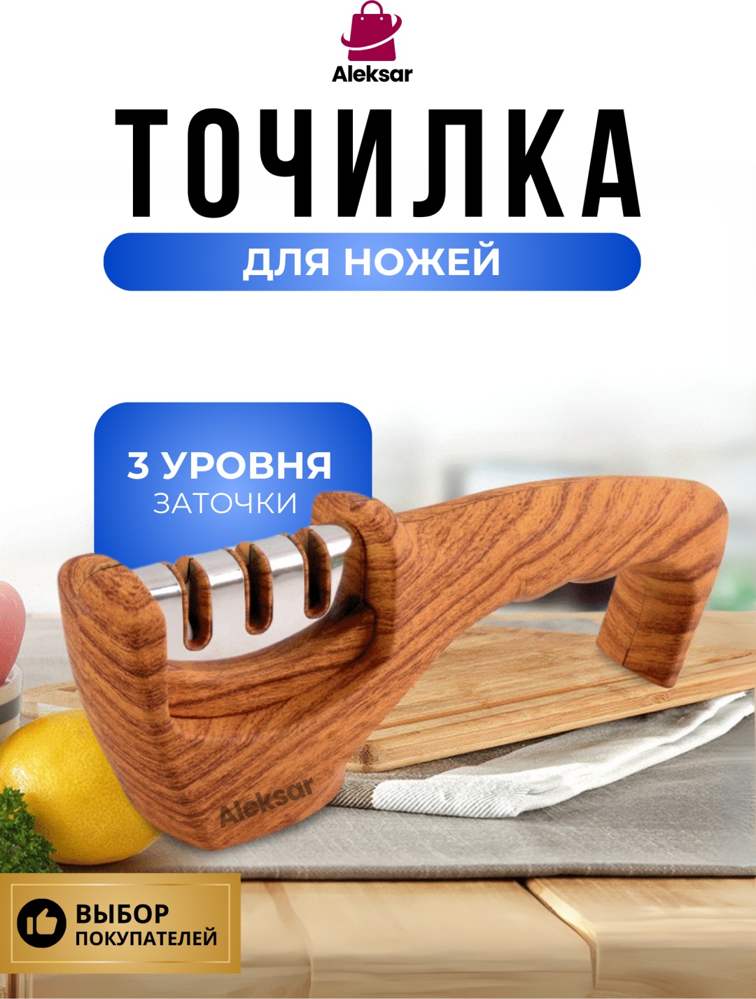 Aleksar механическая точилка A1-LQ, керамика, корунд, сталь