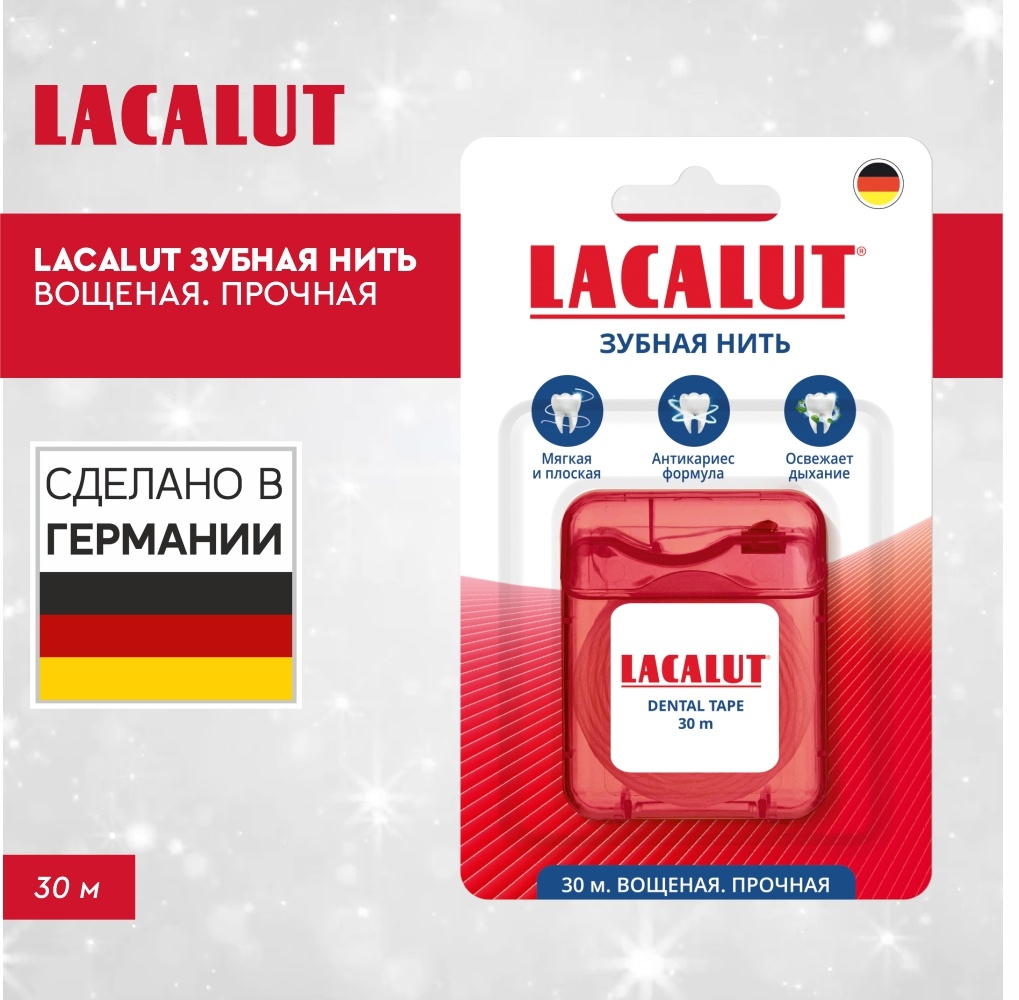 Lacalut dental tape плоская 30 м