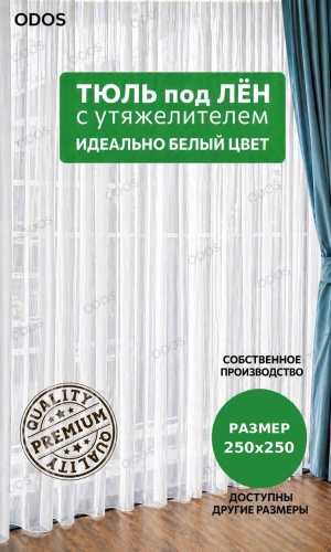 Занавеска ODOS 250x250 см 1 шт, лен, белый