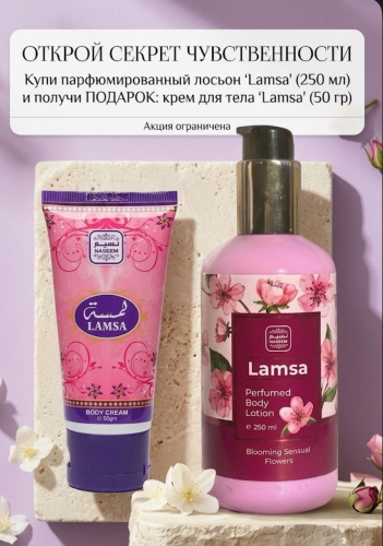 NASEEM Lamsa+ крем для тела в подарок крем-лосьон для тела 250 мл